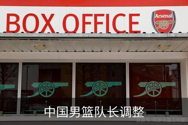 中国男篮队长调整