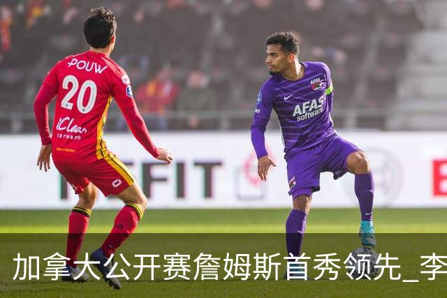 加拿大公开赛詹姆斯首秀领先 李昊桐T2窦泽成淘汰