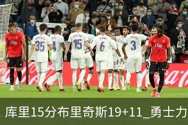 库里15分布里奇斯19+11 勇士力克黄蜂3连胜