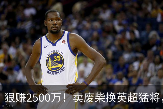 狠赚2500万！卖废柴换英超猛将，国米这波太清醒?